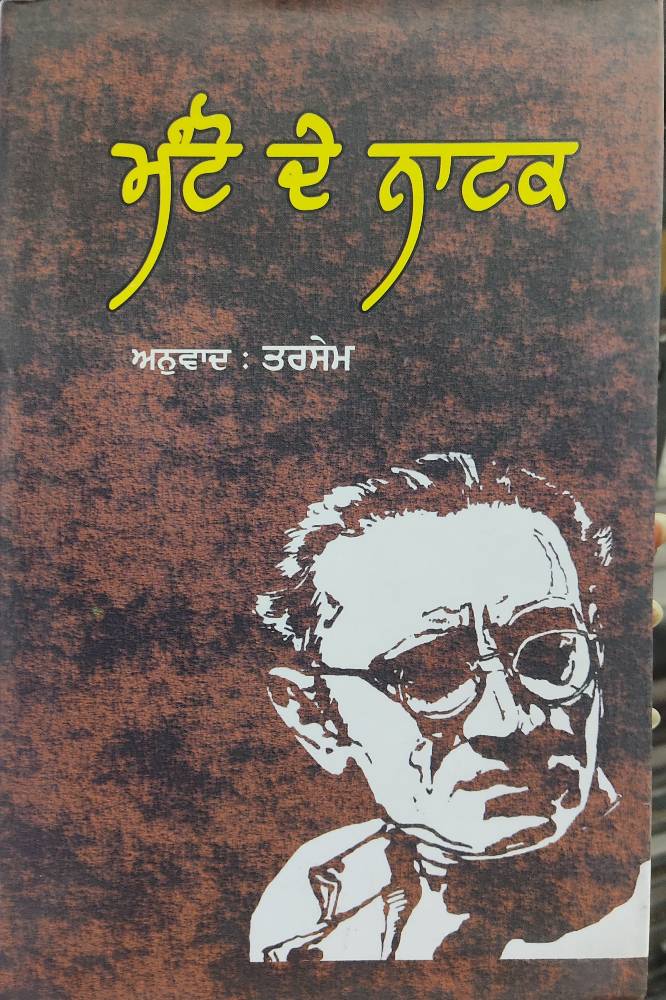 Manto De Natak Punjabi Plays book by Tarsem