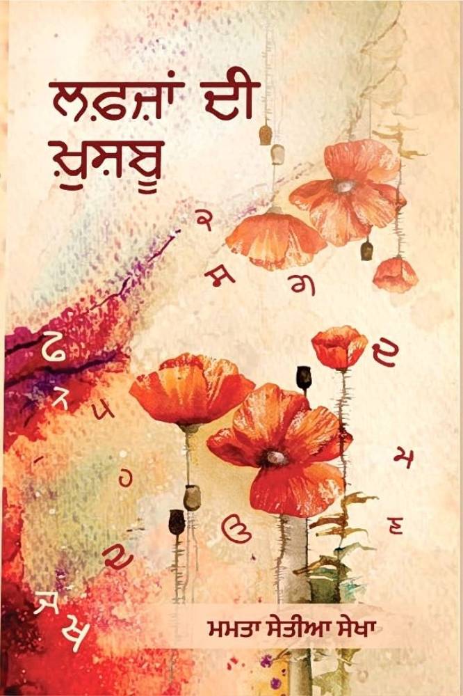Lafja Di Khusboo Punjabi Poetry book by Mamta Setiyan Sekha