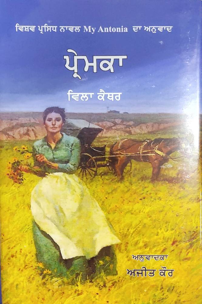 Premika Punjabi Novel book by Willa Cather
