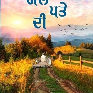 Gal Patte Di Punjabi Poetry book by Amandeep Dardi