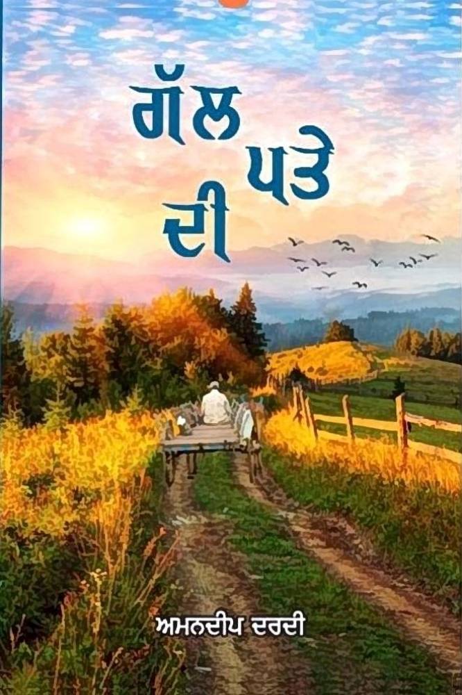 Gal Patte Di Punjabi Poetry book by Amandeep Dardi
