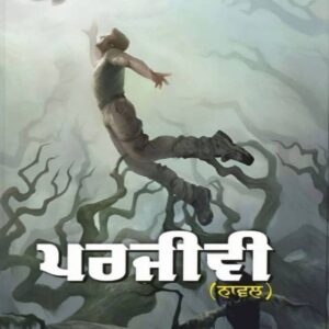 Parjivi Punjabi Novel book by Kuldeep singh Bedhi