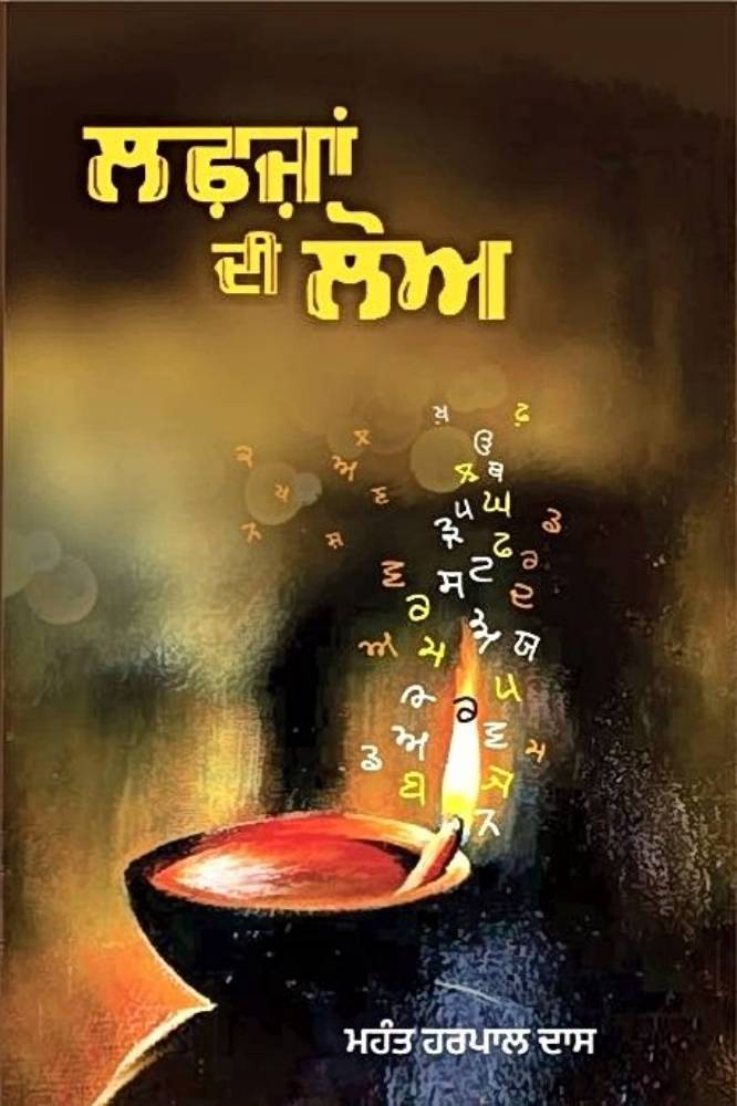 Lafja Di Low Punjabi Poetry book by Mahnat Harpal Das