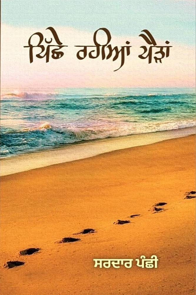 Pichey Rahiyan Paida Punjabi Poetry book by Sardar Panchi