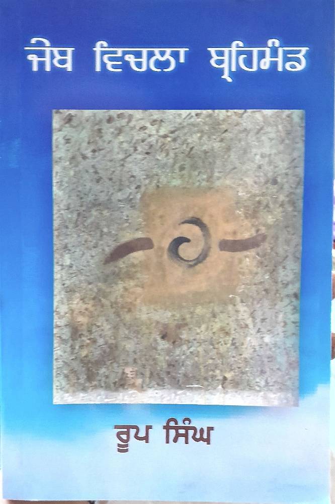 Jeb Vichla Brehmand Punjabi Novel book by Roop Singh