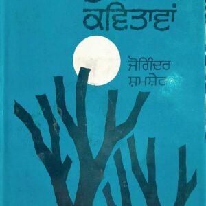 Kujh Kavitawan Punjabi Poetry book by Joginder Shamsher