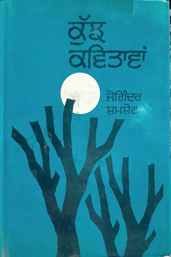 Kujh Kavitawan Punjabi Poetry book by Joginder Shamsher