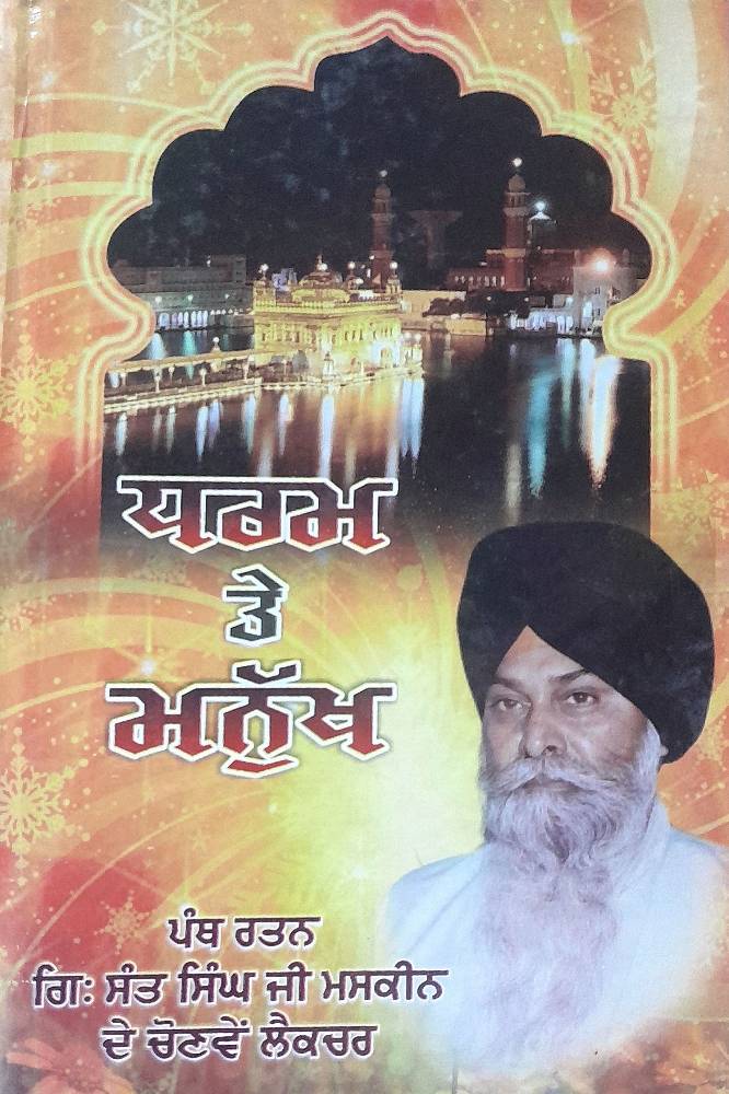 Puran manukh Punjabi Religious Prose book by Giani Sant Singh Maskeen