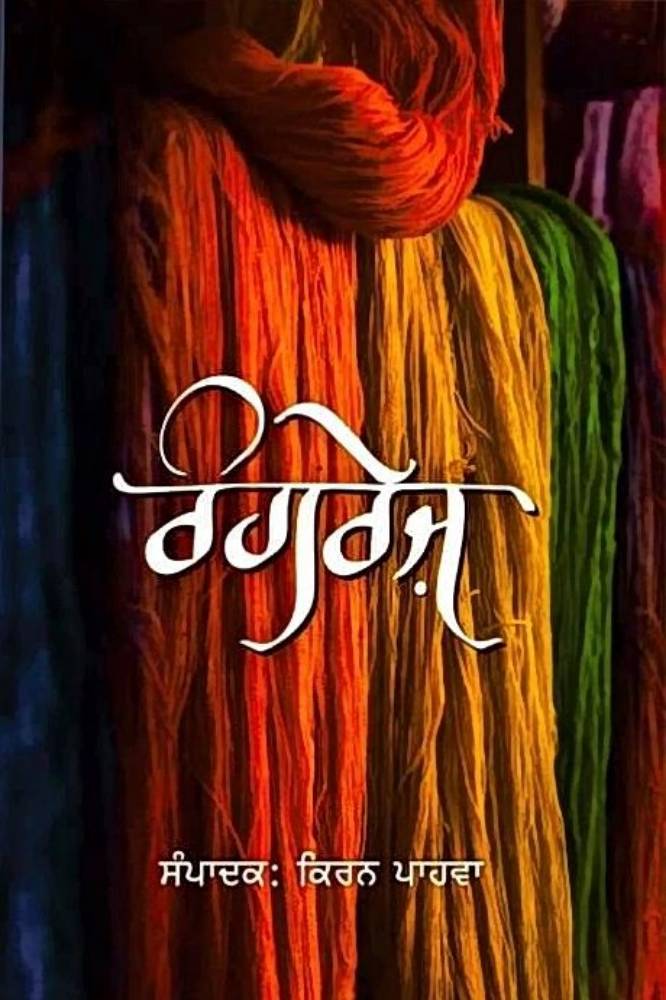 Rangrej Punjabi Poetry book by Kiran Pahwa