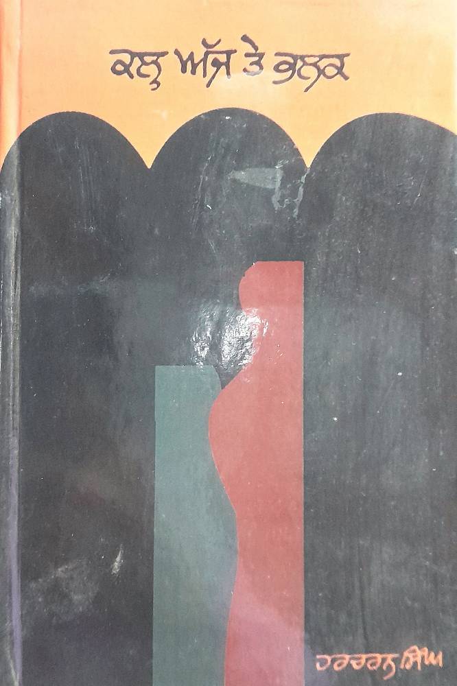 Kalh Ajj te Bhalak Punjabi Prose book by Harcharan Singh