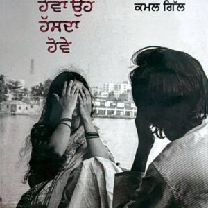 Main Takda Hova oh Hasda Hove Punjabi Poetry book by Kamal gill