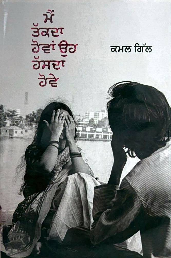 Main Takda Hova oh Hasda Hove Punjabi Poetry book by Kamal gill
