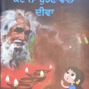 Kade na Bujhan Wala Deeva Punjabi Poetry book by Sukhbir
