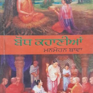 Bodh Kahanian Punjabi Stories book by Manmohan Bawa