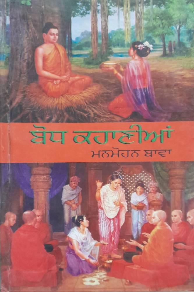Bodh Kahanian Punjabi Stories book by Manmohan Bawa