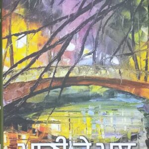 Pani te Pul Punjabi Poetry book by Sukhbir