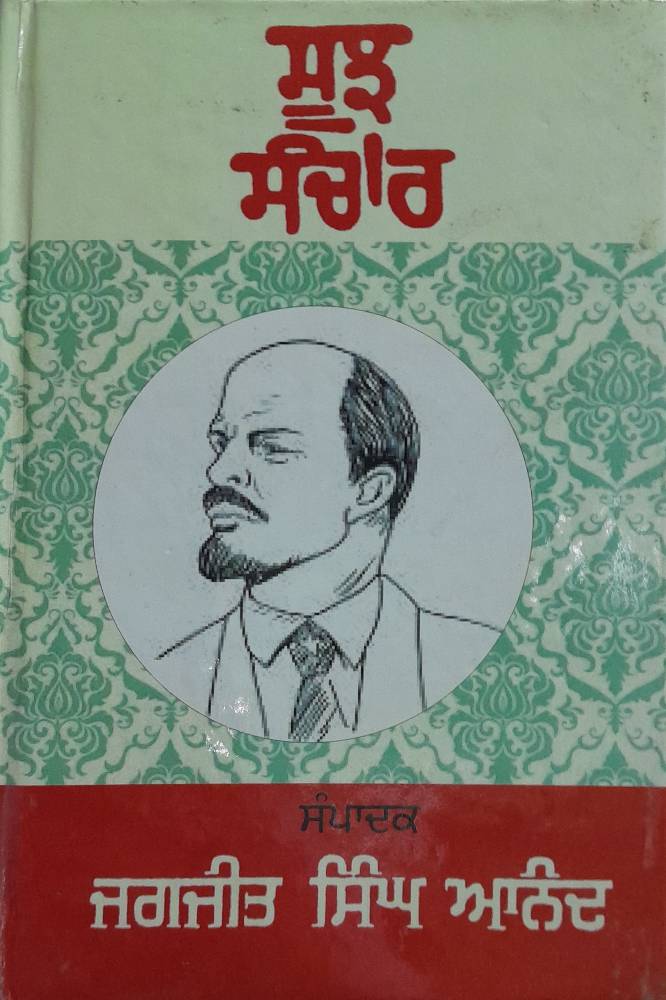 Soojh Sanchar Punjabi Prose book by Jagjit Singh Anand