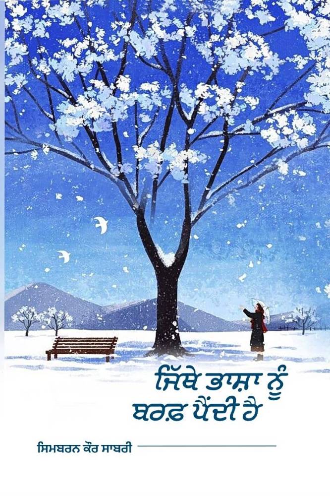 Jithey Bhasha Nu Baraf Pandi Hai Punjabi Poetry book by Simbaran Kaur Sabri