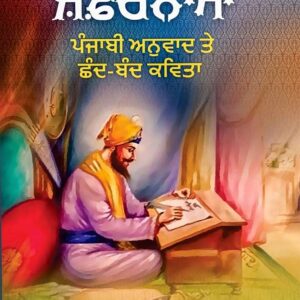 Zafarnama Punjabi Poetry book by Gurjant Singh Barnala