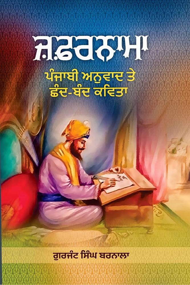 Zafarnama Punjabi Poetry book by Gurjant Singh Barnala