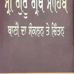 Sri Guru Granth Sahib Bani Da Sankalap te Chintan Punjabi Gurbani book by Jaspal Singh