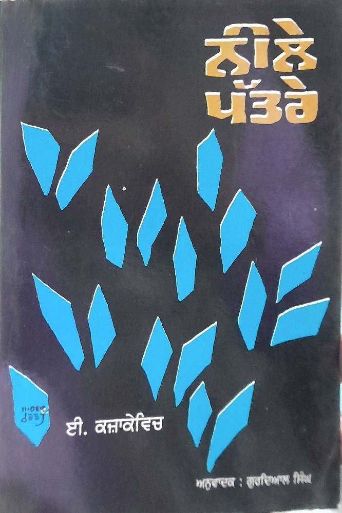 Neele Pattre Punjabi Prose book by E Kazakevich