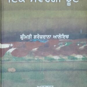 Ik Sawargi Jhoota Punjabi Prose book by Grozdana Aloeich