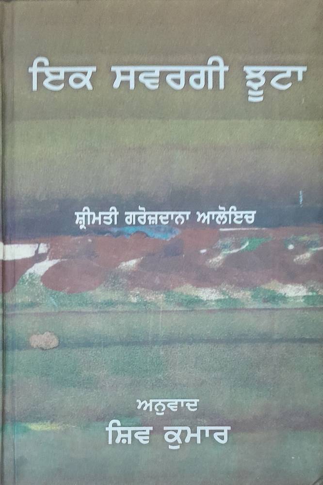 Ik Sawargi Jhoota Punjabi Prose book by Grozdana Aloeich