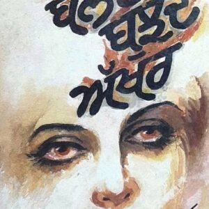 Balde Bujhde Akhar Punjabi Poetry book by Sohan Singh Josh