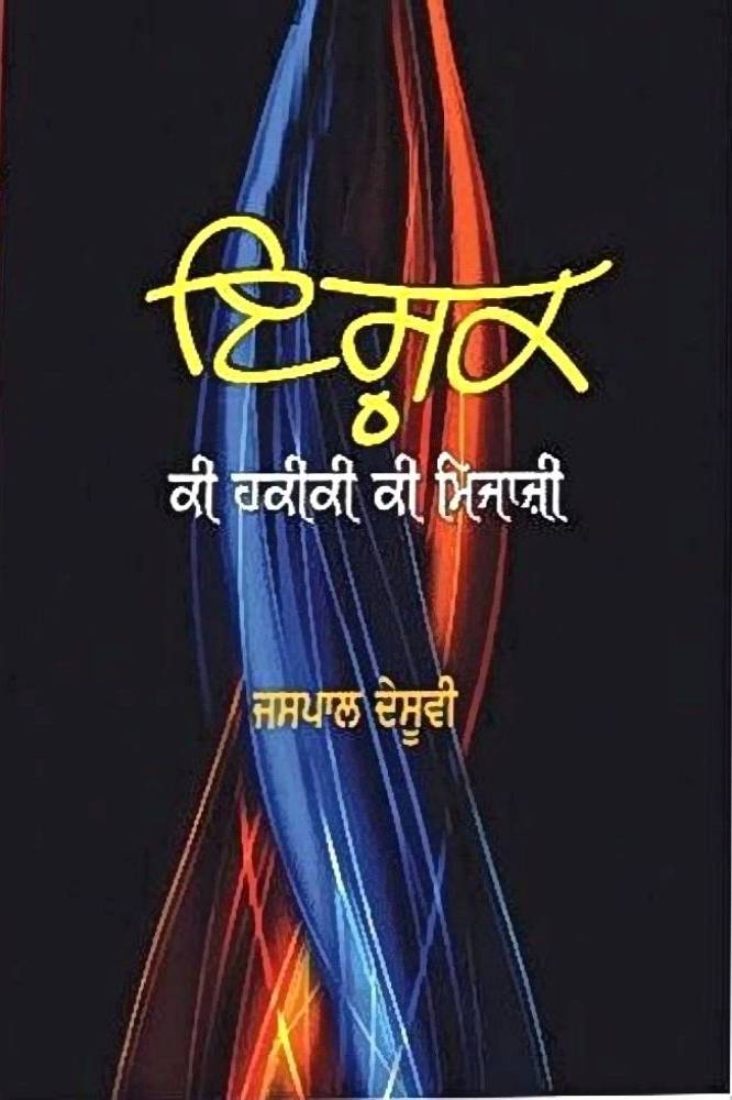 Ishq Ki Haqiqi Ki Majaji Punjabi Poetry book by Jaspal Desuvi