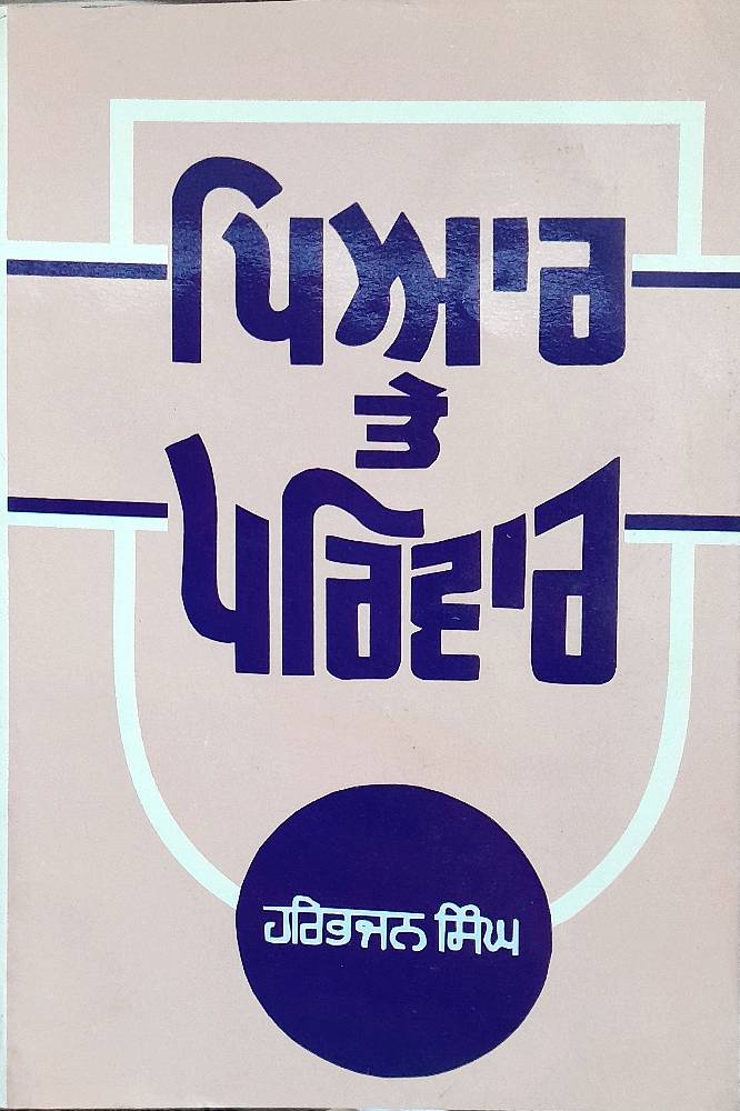 Pyar te Parivar Punjabi Prose book by Harbhajan Singh