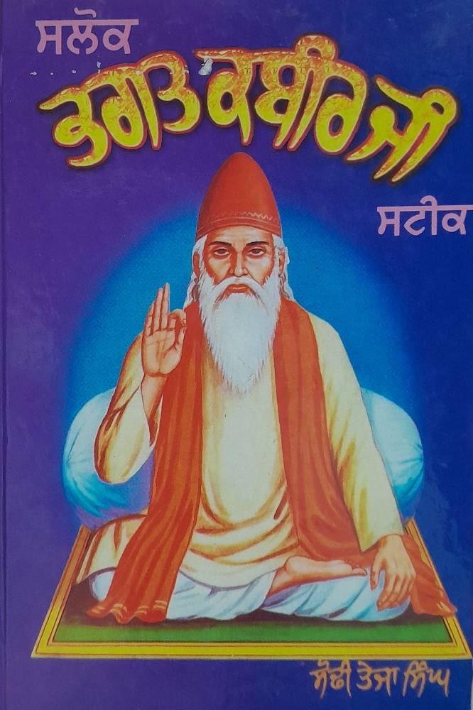 Salok Bhagat Kabir ji Steek Punjabi Steek book by Sodhi Teja Singh