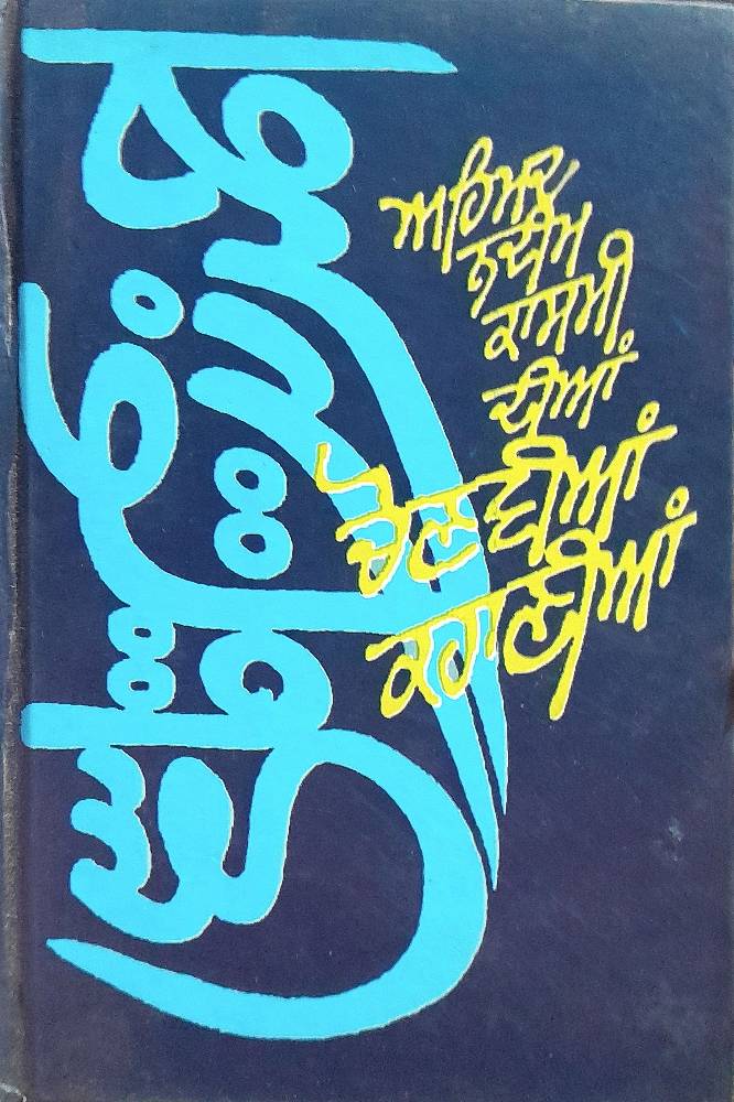 Ahmad Nadeem Kasmi Dian Chonvian Kahanian Punjabi Stories book by Raghbir Dhand