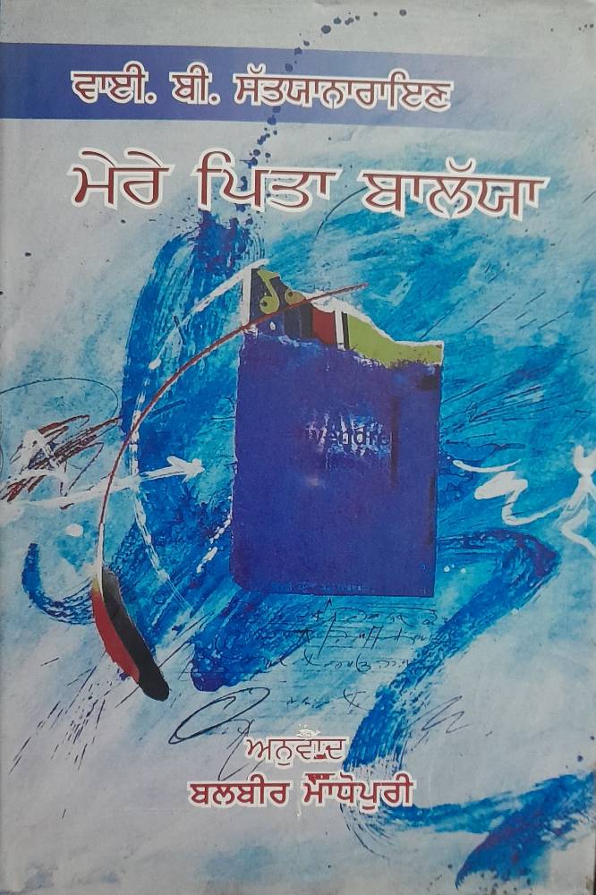 Mere Pita Ballah Punjabi Autobiographies book by YB Satyanarayana