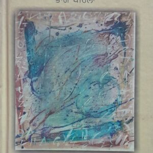 Bol Mitti Diya Baaveya Punjabi Prose book by Dr Naresh