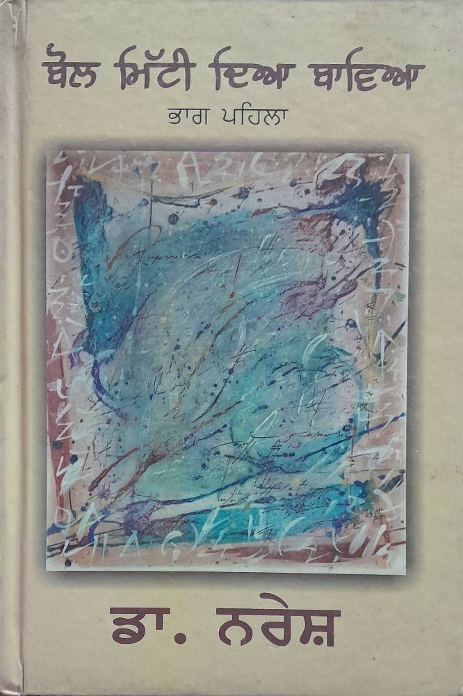 Bol Mitti Diya Baaveya Punjabi Prose book by Dr Naresh
