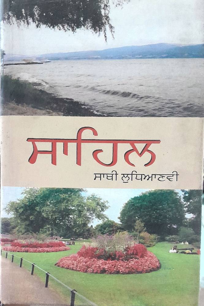 Sahil Punjabi Novel book by Sathi Ludhianvi