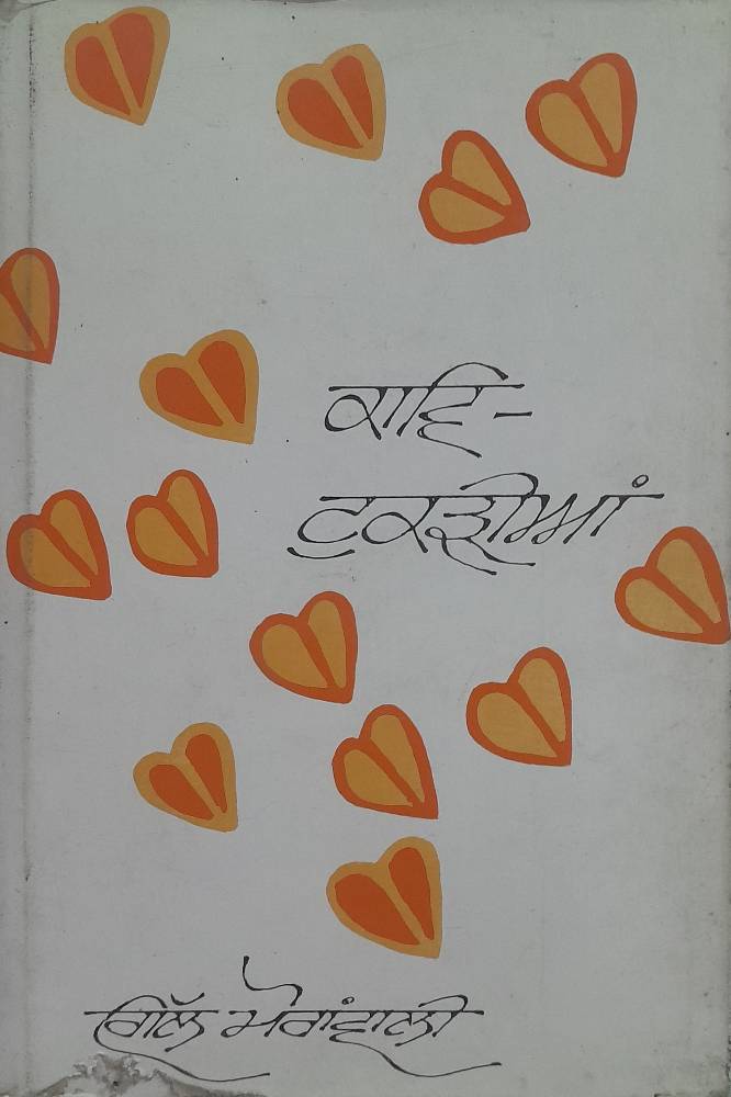 Kav Tukreaan Punjabi Poetry book by Gill Moranwali