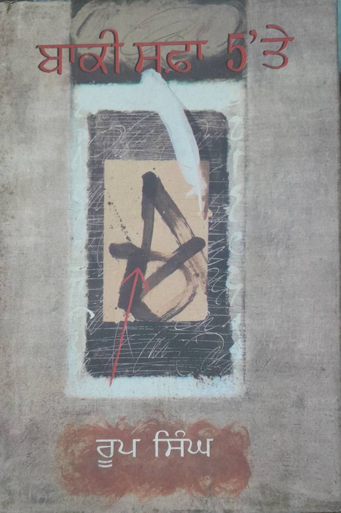 Baki Safa 5 te Punjabi Novel book by Roop Singh