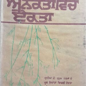 Anekta vich Ekta Punjabi Prose book by OP Ghai