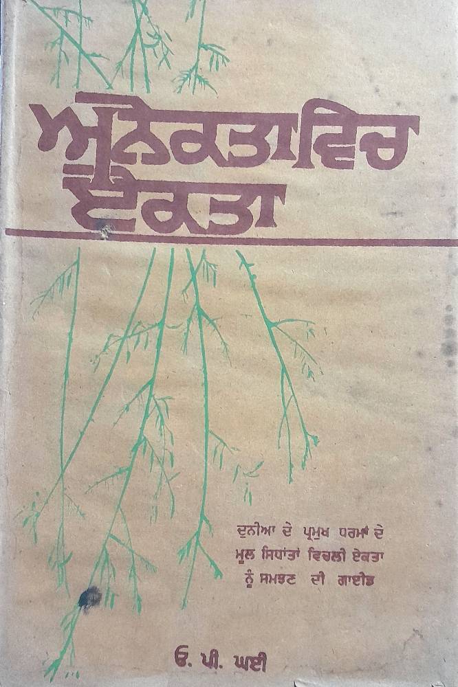Anekta vich Ekta Punjabi Prose book by OP Ghai