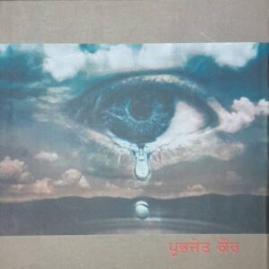 Birha Da Maruthall Punjabi Poetry book by Prabhjot Kaur