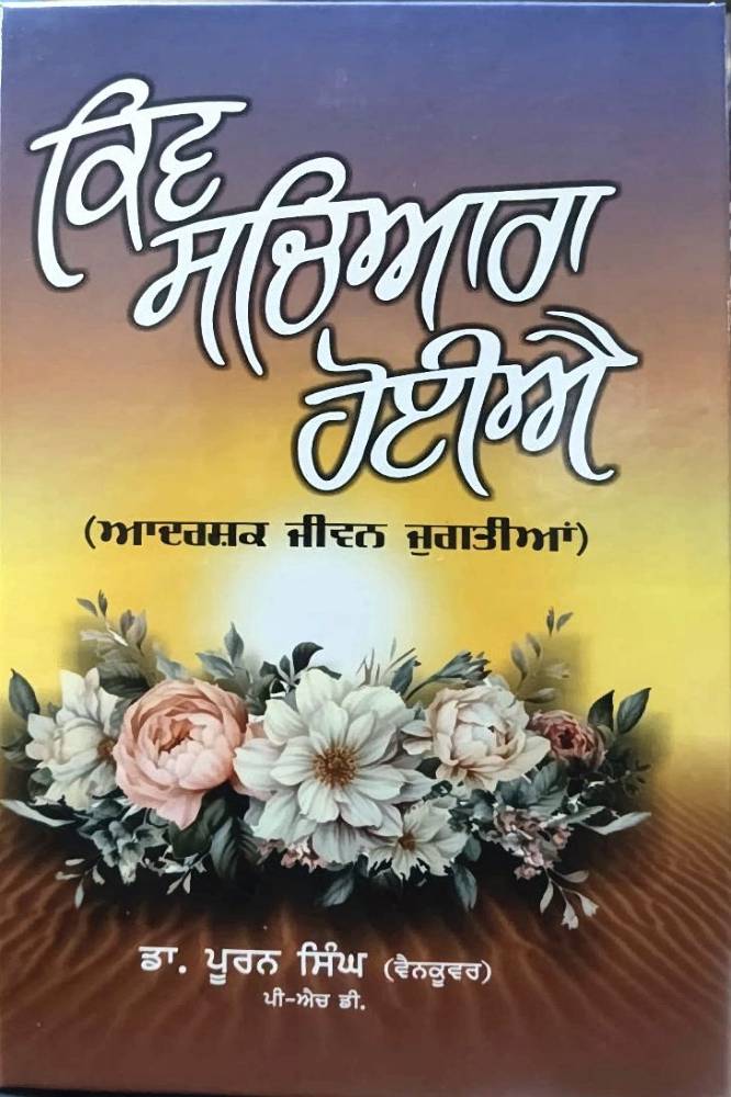 Kiv Sachiara Hoiai Punjabi Prose book by Dr.Puran Singh