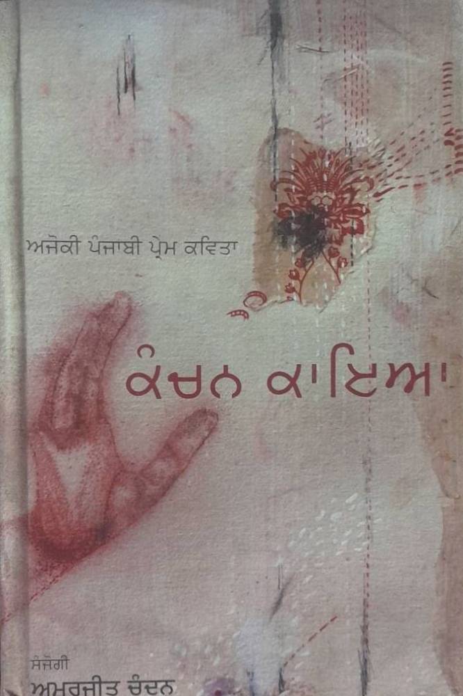 Kanchan Kaya Punjabi Poetry book by Amarjit Chandan
