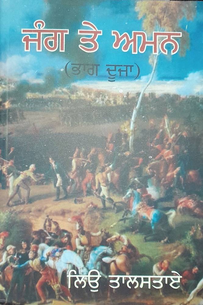 Jang te Aman Vol 2 Punjabi Novel book by Leo Tolstoy