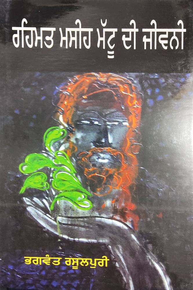 Rehmat Masih Mattoo Dee Jeevani Bhagwant Rasulpuri Punjabi Biographies book by Bhagwant Rasulpuri