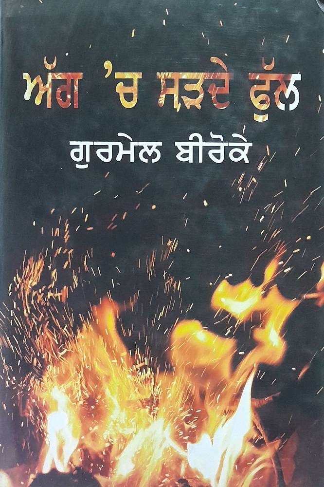 Agg Ch Sardey Phull Punjabi Prose book by Gurmail Blroke