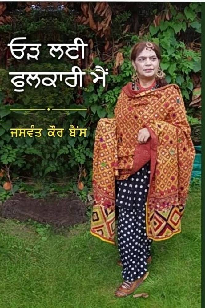 Ur Lai Phulkari Main Punjabi Poetry book by Jaswant Singh Bains