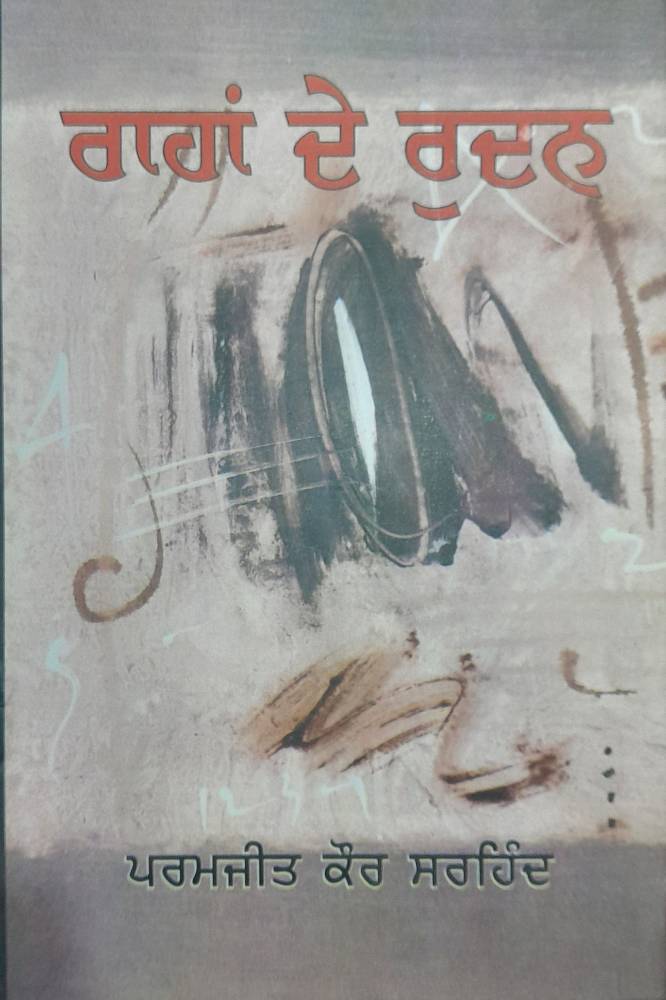 Rahan de Rudan Punjabi Autobiographies book by Paramjit Kaur Sirhind