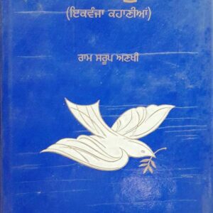 Chitti Kabutari Punjabi Stories book by Ram Sarup Anakhi
